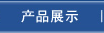 �a(ch��n)Ʒչʾ