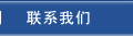 (li��n)ϵ�҂�